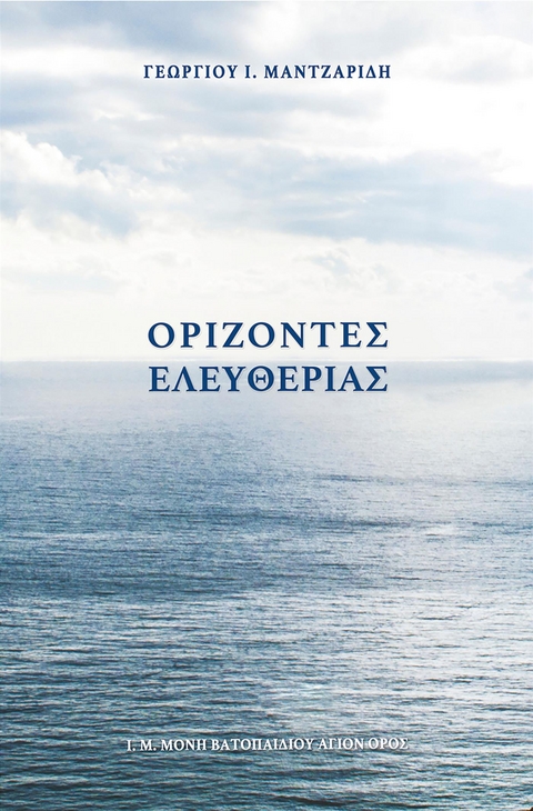 &Omicron;&rho;ί&zeta;&omicron;&nu;&tau;&epsilon;&sigmaf; &Epsilon;&lambda;&epsilon;&upsilon;&theta;&epsilon;&rho;ί&alpha;&sigmaf; - &Gamma;&epsilon;ώ&rho;&gamma;&iota;&omicron;&sigmaf; &Iota;. &Mu;&alpha;&nu;&tau;&zeta;&alpha;&rho;ί&delta;&eta;&sigmaf;