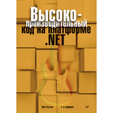 Высокопроизводительный код на платформе .NET. 2-е издание - Бен Уотсон