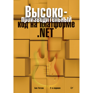 Высокопроизводительный код на платформе .NET. 2-е издание