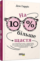 На 10% більше щастя - Ден Гарріс