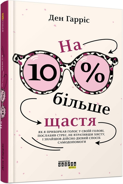 На 10% більше щастя - Ден Гарріс