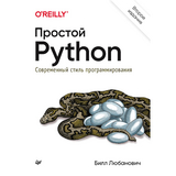 Простой Python. Современный стиль программирования. 2-е изд. - Билл Любанович