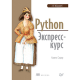 Python. Экспресс-курс. 3-е изд. - Наоми Седер
