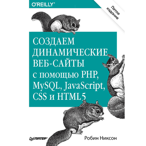 Создаем динамические веб-сайты с помощью PHP, MySQL, JavaScript, CSS и HTML5. 5-е изд. - Робин Никсон