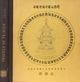 A Record Of Buddhistic Kingdoms - Faxian Faxian