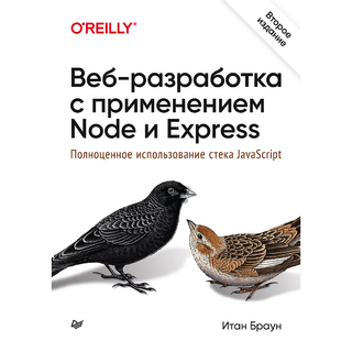 Веб-разработка с применением Node и Express