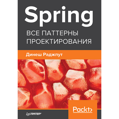 Spring. Все паттерны проектирования - Динеш Раджпут