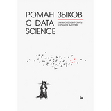 Роман с Data Science. Как монетизировать большие данные - Роман Зыков
