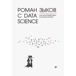 Роман с Data Science. Как монетизировать большие данные