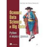 Основы Data Science и Big Data. Python и наука о данных - Д. Силен, А. Мейсман, М. Али