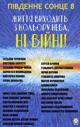 Південне сонце &ndash; 8. Життя виходить з кольору неба, нi вiйнi! - Татьяна Черненко, Светлана Капуста, Татьяна Грицан-Чонка, Сария Ага Маммадова, Виктория Левина, Елена Ананьева, James Tian, Eden Soriano Trinidad, Xanthi Hondrou-Hill, Dimitris P. Kraniotis, Nermina Subaschich, Maid Corbic, Bozena Helena Mazur-Nowak, Santosh Kumar Pokharel, Наталья Тимофеева, Сергей Брайко, Гульмира Джумагалиева, Юрий Виткин, Гульноза Амирова, Мария Мучинская, Людмила Садовская, Айнура Кумарханова, Али Джафар оглы Алиев, Виталина Кигим, Абуллох Абдумоминов, Марина Ламбертц-Симонова