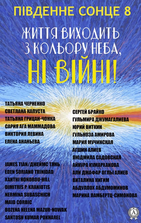 Південне сонце &ndash; 8. Життя виходить з кольору неба, нi вiйнi! - Татьяна Черненко, Светлана Капуста, Татьяна Грицан-Чонка, Сария Ага Маммадова, Виктория Левина, Елена Ананьева, James Tian, Eden Soriano Trinidad, Xanthi Hondrou-Hill, Dimitris P. Kraniotis, Nermina Subaschich, Maid Corbic, Bozena Helena Mazur-Nowak, Santosh Kumar Pokharel, Наталья Тимофеева, Сергей Брайко, Гульмира Джумагалиева, Юрий Виткин, Гульноза Амирова, Мария Мучинская, Людмила Садовская, Айнура Кумарханова, Али Джафар оглы Алиев, Виталина Кигим, Абуллох Абдумоминов, Марина Ламбертц-Симонова