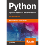 Python. Лучшие практики и инструменты - Михал Яворски, Тарек Зиаде