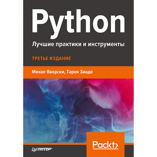 Python. Лучшие практики и инструменты
