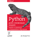 Python для сложных задач: наука о данных и машинное обучение - Дж. Плас вандер