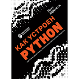 Как устроен Python. Гид для разработчиков, программистов и интересующихся - Мэтт Харрисон