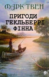 Пригоди Гекльберрі Фінна - Марк Твен