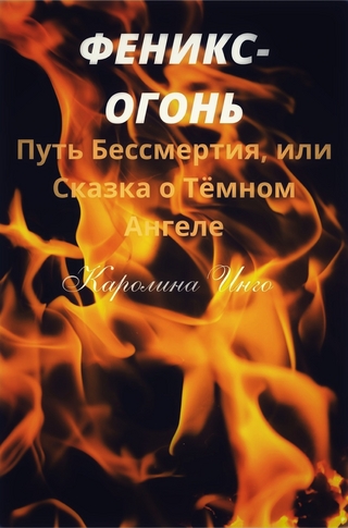 Феникс-Огонь