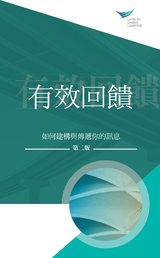 Feedback That Works: How to Build and Deliver Your Message, Second Edition (Traditional Chinese) - Center for Creative Leadership