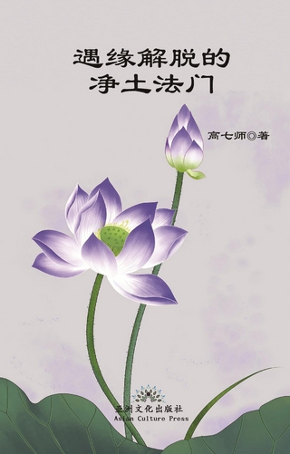 遇缘解脱的净土法门 Liberation by Encounter, New Perspective of Rebirth into Pure Land
