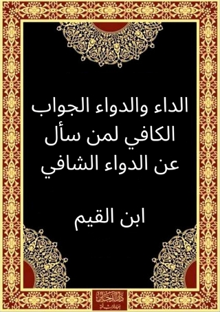 الداء والدواء الجواب الكافي لمن سأل عن الدواء الشافي (Annotated)