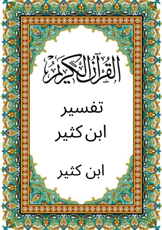 تفسير ابن كثير (Annotated)