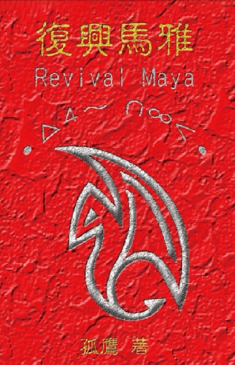 復興馬雅 -  Wen-Yuan Wu,  孤鷹