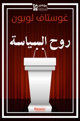 روح السياسة - غوستاف لوبون