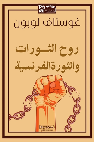 روح الثورات والثورة الفرنسية