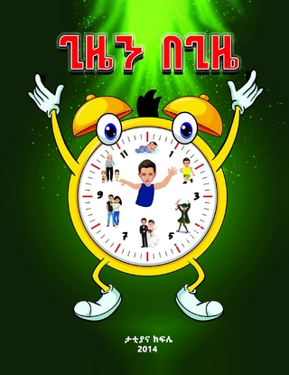 ጊዜን በጊዜ (The Essence of Zola's time) Amharic