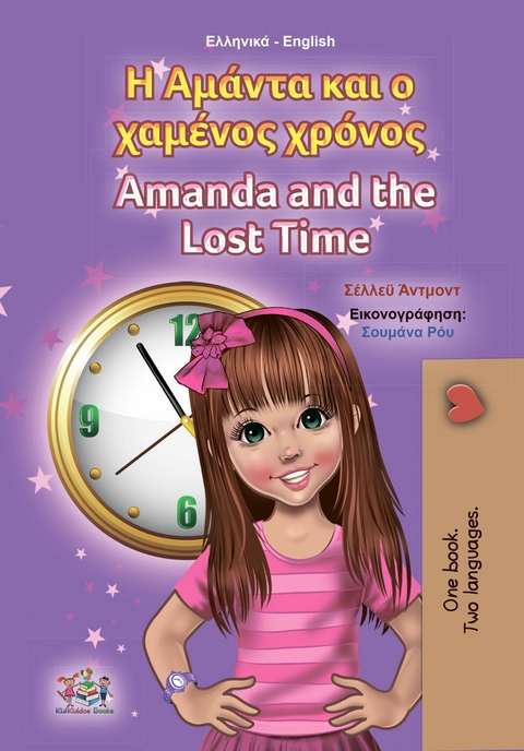 ? ??a?ta ?a? ? ?a?e??? ?????? Amanda and the Lost Time -  Shelley Admont,  KidKiddos Books