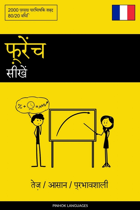 फ़्रेंच सीखें - तेज़ / आसान / प्रभावशाली -  Pinhok Languages