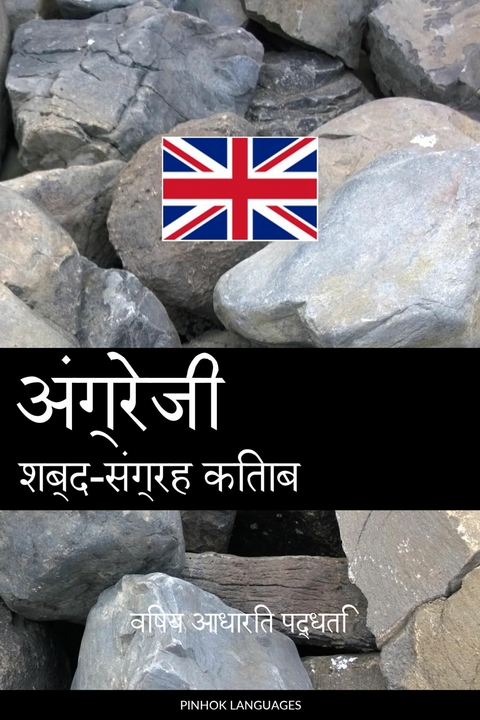 अंग्रेजी शब्द-संग्रह किताब -  Pinhok Languages