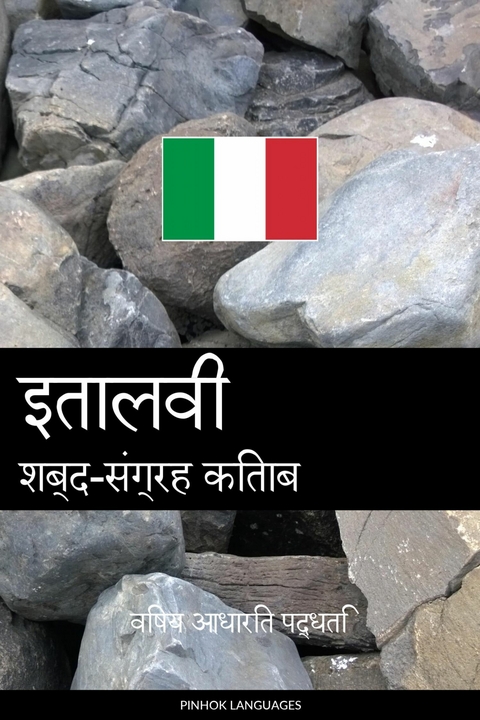 इतालवी शब्द-संग्रह किताब -  Pinhok Languages