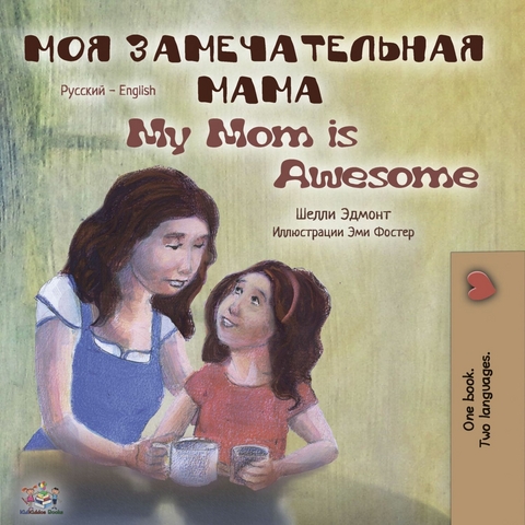 ??? ????????????? ???? My Mom is Awesome (Bilingual Russian Children's Book) -  Shelley Admont,  KidKiddos Books