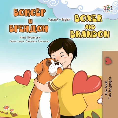 ?????? ? ???????  Boxer and Brandon (Bilingual Russian Children's Book) -  KidKiddos Books,  Inna Nusinsky,  S.A. Publishing