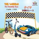 Wheels  The Friendship Race  ????????? -  S.A. Publishing