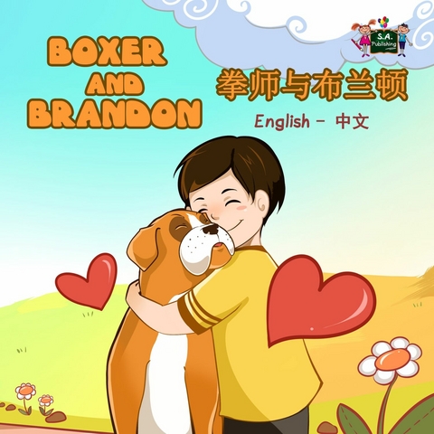Boxer and Brandon ?????? (Bilingual Mandarin Kids Book) -  KidKiddos Books,  Inna Nusinsky