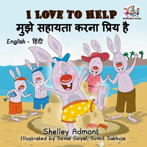 I Love to Help ?? ?????? ???? ???? ? (Hindi Children's book) -  Shelley Admont,  KidKiddos Books