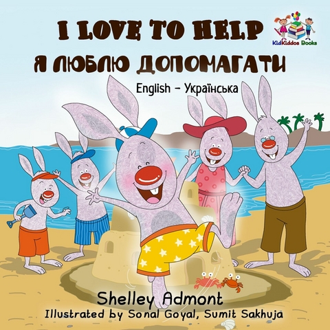 I Love to Help ? ????? ?????????? -  Shelley Admont,  KidKiddos Books