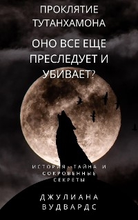 Проклятие Тутанхамона: оно все еще преследует и убивает?  История, тайна и сокровенные секреты