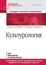 Культурология. Учебник для вузов. Стандарт третьего поколения - Г. Драч, Л. Штомпель, О. Штомпель, В. Королев