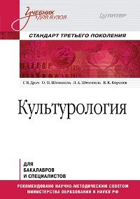 Культурология. Учебник для вузов. Стандарт третьего поколения