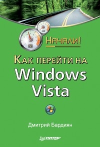 Как перейти на Windows Vista. Начали!