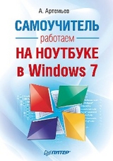 Работаем на ноутбуке в Windows 7. Самоучитель - А. Артемьев