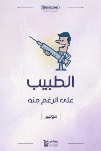 الطبيب على الرغم منه
