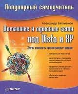 Домашние и офисные сети под Vista и XP. Популярный самоучитель - А. Ватаманюк