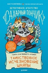 Детективное агентство "Сахарный пончик". Таинственное исчезновение шляпы - Анастасия Пикина, Евгений Корольков