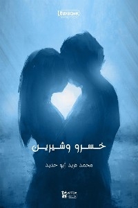 خسرو وشيرين - محمد فريد أبو حديد