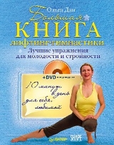 Большая книга лифтинг-гимнастики. Лучшие упражнения для молодости и стройности - О. Дан